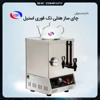 چای ساز هتلی تک قوری استیل 2700 وات