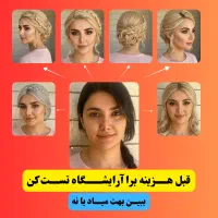 تست مدل مو و رنگ، فوری روی چهره