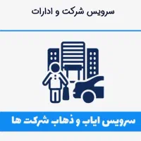 استخدام راننده با خودرو