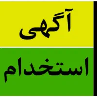 استخدام کارگر ساده شورقلعه (کارگر افغانی )