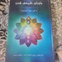 کتاب ماورای طبیعی شدن کاملا نو و نخوانده شده