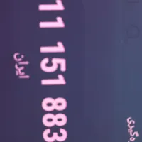 فروش سیمکارت همراه اول۹۱۱