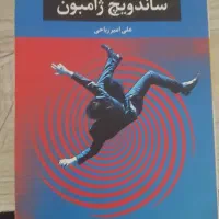 کتاب رمان ساندویچ ژامبون