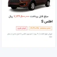 حواله اطلس S تحویل فوری|خودرو سواری و وانت|رشت, اسماعیل آباد|دیوار