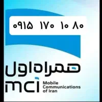 سیم کارت فروشی ۰۹۱۵۱۷۰۱۰۸۰