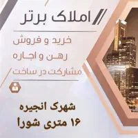 فروش سوله وزمین شهرک انجیره بافت جدید ۵۰۰ متر