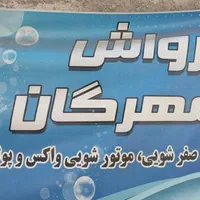 نیرو کار در کارواش مهرگان حمیدیان