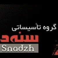 تاسیسات سنه دژ