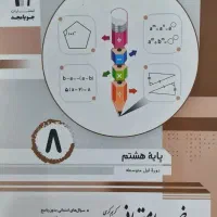 کتاب ریاضی امتحانی پایه هشتم