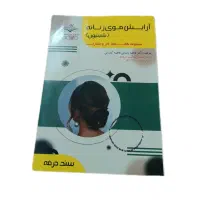 کتاب تست و آزمون فنی حرفه ای شینیون مبتدی