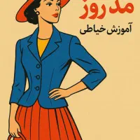 فروش الگوی آماده