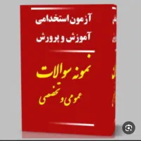 جزوه و نمونه سوال ازمون استخدامی اموزش پرورش