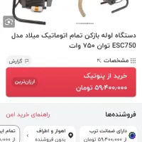 دستگاه لوله بازکنی تمام اتومات میلاد 750 وات|ابزارآلات|رامهرمز, |دیوار
