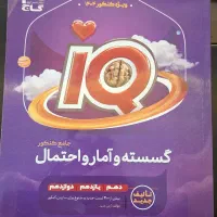کتاب IQ جامع گسسته و آمار‌ و احتمال