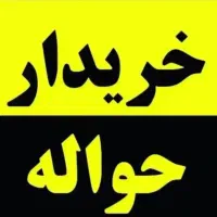 فروش حواله جانبازی خریدار