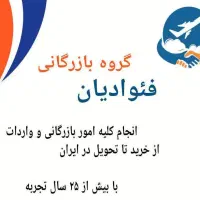 واردات کلیه کالاها و امور بازرگانی خارجی|خدمات حمل و نقل|تهران, عباس‌آباد|دیوار