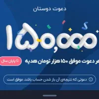 ۱۵۰ هزار تومان رایگان با باز کردن حساب