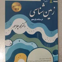 کتاب درسنامه زمینشناسی یازدهم چلاجور