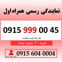 خط رند سیم کارت همراه اول 0915.999.00.45