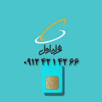 فروش سیمکارت رند همراه اول ۰۹۱۲۴۲۱۴۲۶۶