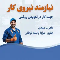 نیروی کار برای تعویض روغنی