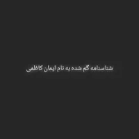 شناسنامه گم شده