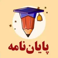 نوشتن پایان نامه، پروپوزال، مقاله(پاسخگویی۲۴ساعته)