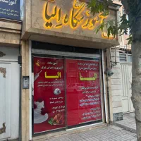 آموزشگاه خیاطی و دوخت های سنتی الیا