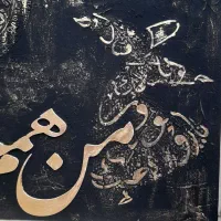 تابلو کالیگرافی برجسته|تابلو، نقاشی، عکس|تهران, تجریش|دیوار