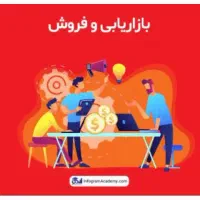 بازاریابی و فروش