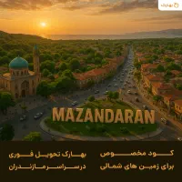مژده به کشاورزان مازندرانی