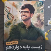 جزوه زیست دوازدهم استاد فرهمندنیا