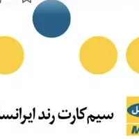 سیم کارت ایرانسل دائمی خشک