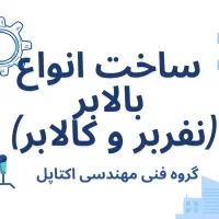 ساخت انواع بالابر