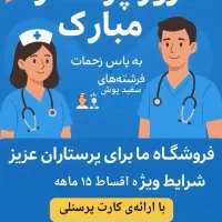 فروش اقساط 15ماهه با کمترین کارمزد ویژه کادردرمان