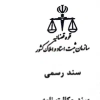 اخذ سند رسمی تک برگ زمین های فاقد سند