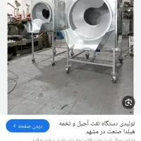 دستگاه تفت اجیل درجه یک