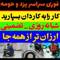 فنرزنی فاضلاب بازکردن لوله بازکنی55٪تخفف چاه بازکن