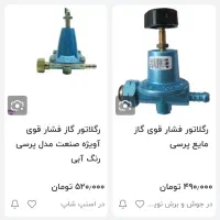 ریگلاتور فشارقوی کله قندی گاز پرسی|اجاق گاز و لوازم برقی پخت‌وپز|محمدشهر, ولدآباد بزرگ|دیوار