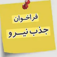 جذب نیرو جهت همکاری