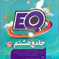 EQ جامع هشتم کاملآ نو و بدون خط خوردگی