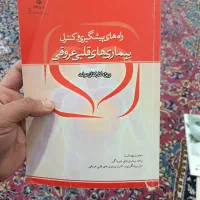 کتاب پیشگیری از سکته قلبی و مغزی
