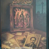 پرونده جنایی آخرین تابلو