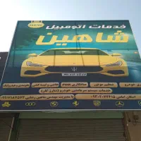 تعمیرگاه جلوبندی سازی