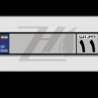 یک عدد پلاک ماشین گم شده