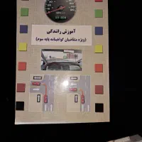کتاب آموزش رانندگی پایه سوم صفر