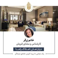 ۱۳۵متر۳خواب/شهرک امیددژبان/ آبشار تهران/ دریاچه