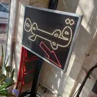 تابلو نئون قهوه|تابلو، نقاشی، عکس|چهاردانگه (تهران), |دیوار