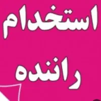 استخدام راننده مزدا وانت