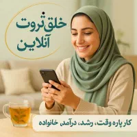 کارآنلاین مخصوص بانوان پرتلاش